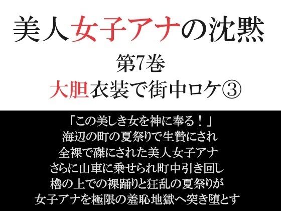 美人女子アナの沈黙 第7巻 大胆衣装で街中ロケ3