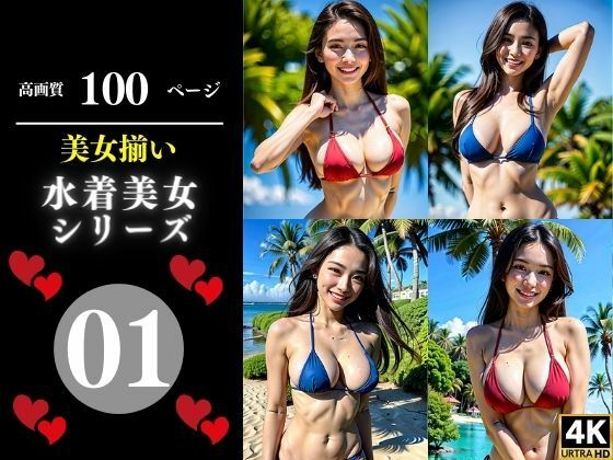 美女揃い水着美女シリーズ01