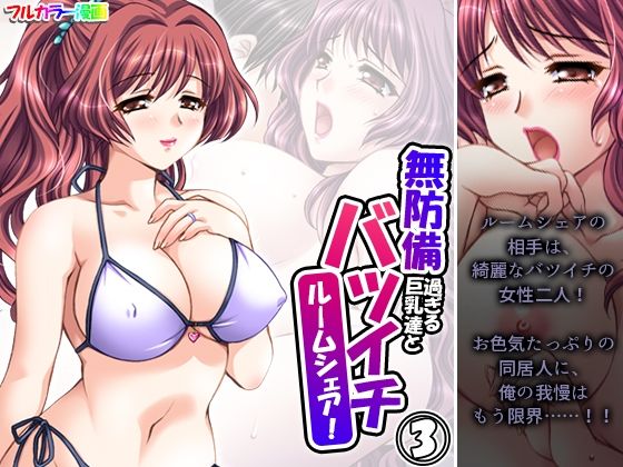 無防備過ぎる巨乳バツイチ達とルームシェア！ 3巻_0