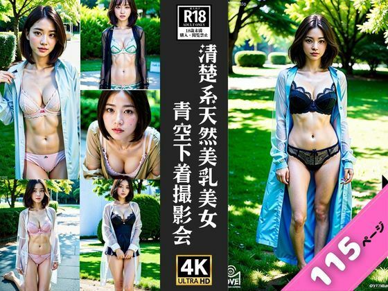 清楚系美乳美女が下着姿で野外大撮影会_0