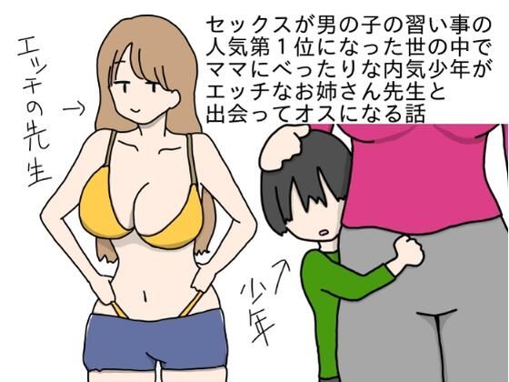 セックスが男の子の習い事の人気第1位になった世の中でママにべったりな内気少年がエッチなお姉さん先生と出会ってオスになる話_0