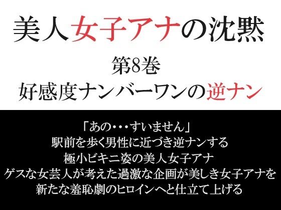 美人女子アナの沈黙 第8巻 好感度ナンバーワンの逆ナン_0