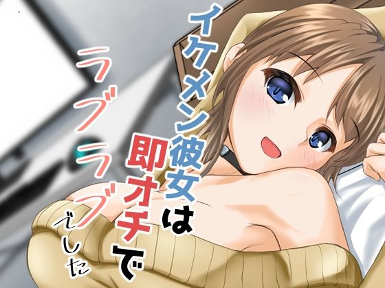 イケメン彼女は即オチでラブラブでした_0