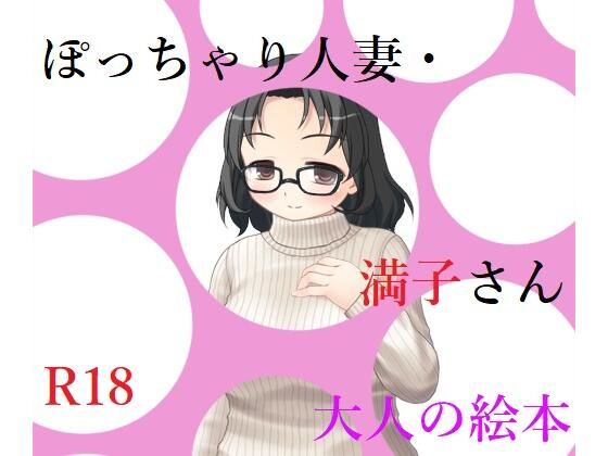 ぽっちゃり人妻・満子さん_0