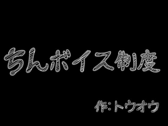 ちんボイス制度