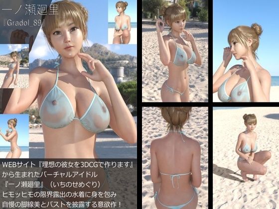 【＋All】『理想の彼女を3DCGで作ります』から生まれたバーチャルアイドル「一ノ瀬廻里（いちのせめぐり）」のグラドル撮影風写真集:Gradol_89_0