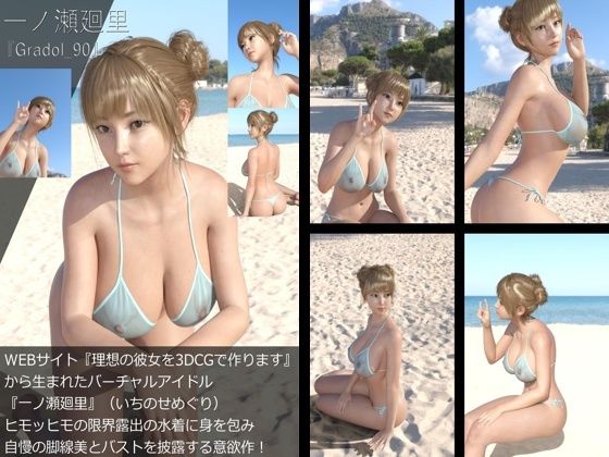 【＋All】『理想の彼女を3DCGで作ります』から生まれたバーチャルアイドル「一ノ瀬廻里（いちのせめぐり）」のグラドル撮影風写真集:Gradol_90_0