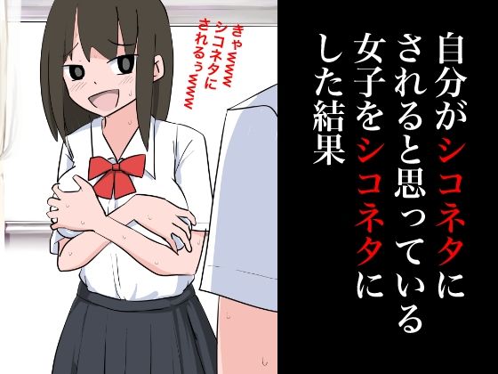 自分がシコネタにされると思った女子をシコネタにした結果_0