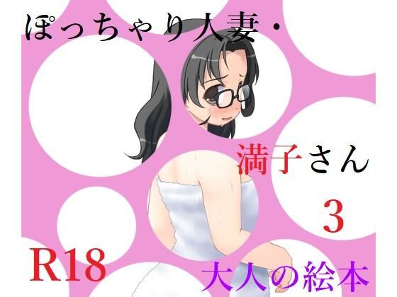 ぽっちゃり人妻・満子さん3_0