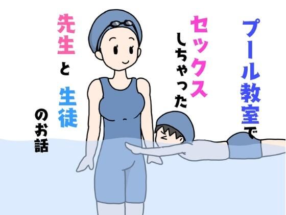 プール教室でセックスしちゃった先生と生徒のお話_0