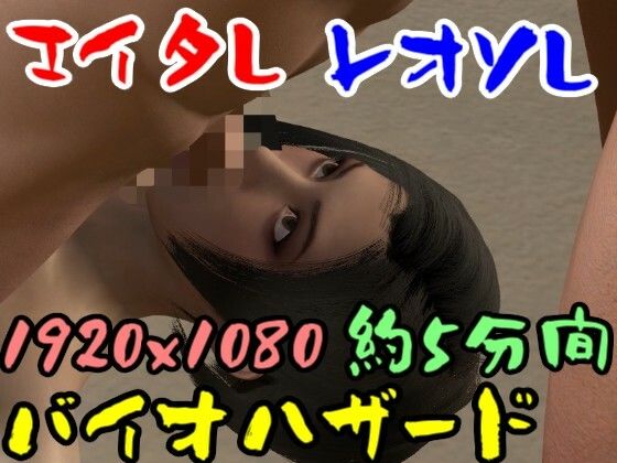 【ROMV041】バイ才ハザードのエイ夕とレオソのセックス_0