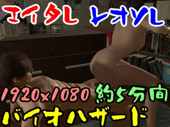 【ROMV043】バイ才ハザードのエイ夕とレオソのセックス_0