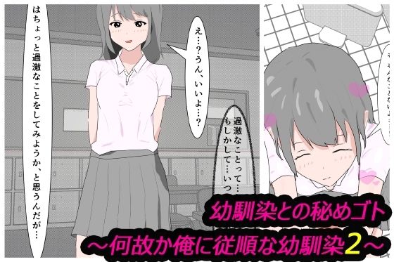 幼馴染との秘めゴト〜何故か俺に従順な幼馴染2〜_0