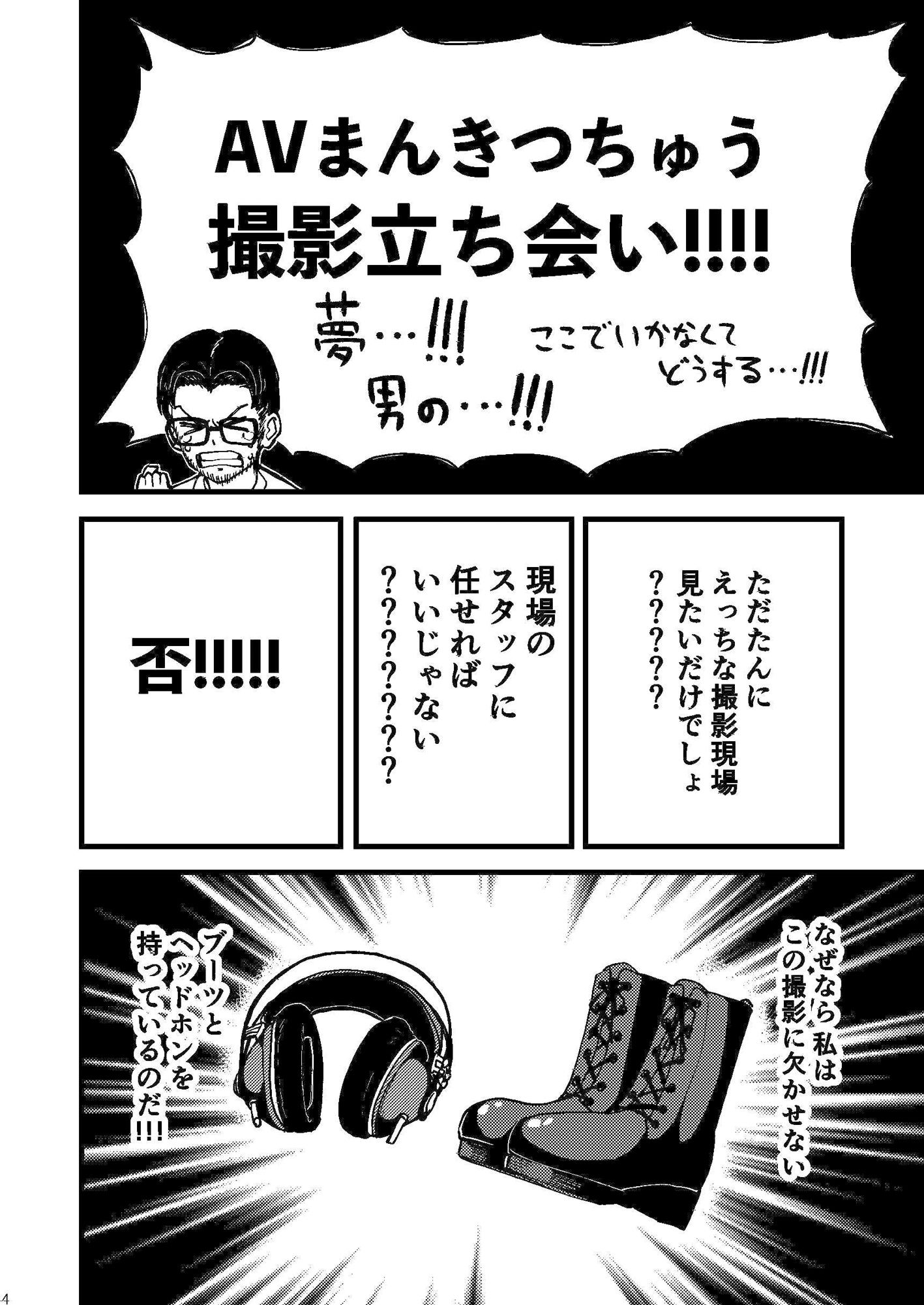 AVまんきつちゅうの撮影現場に原作者が立ち会ったレポ漫画_2