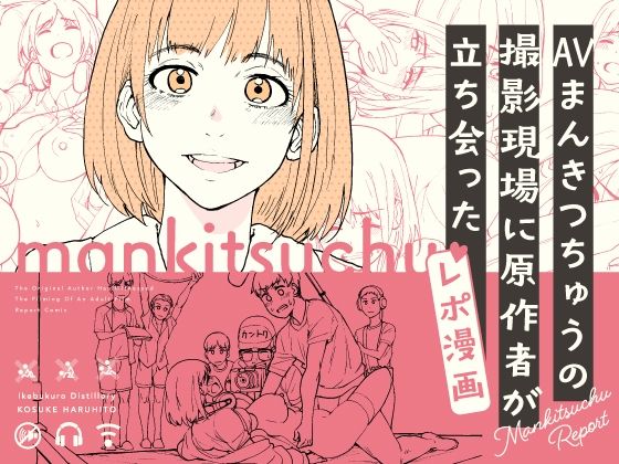 AVまんきつちゅうの撮影現場に原作者が立ち会ったレポ漫画_0