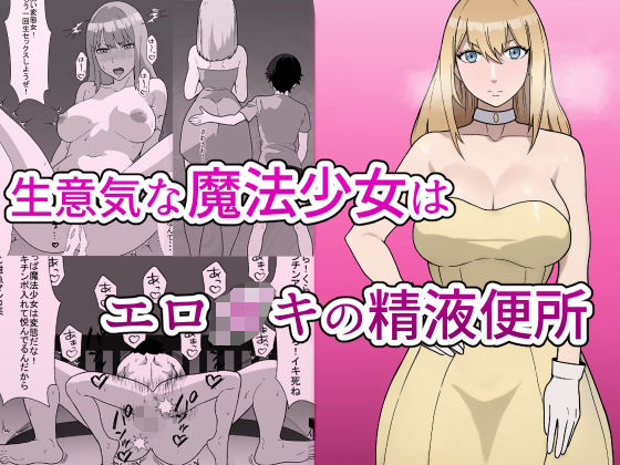 生意気な魔法少女はエロ〇キの精液便所 Sassy Magical Girl is a Erotic brat semen latrine_0