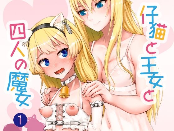 仔猫と王女と四人の魔女その 1王女様と一緒♪_0