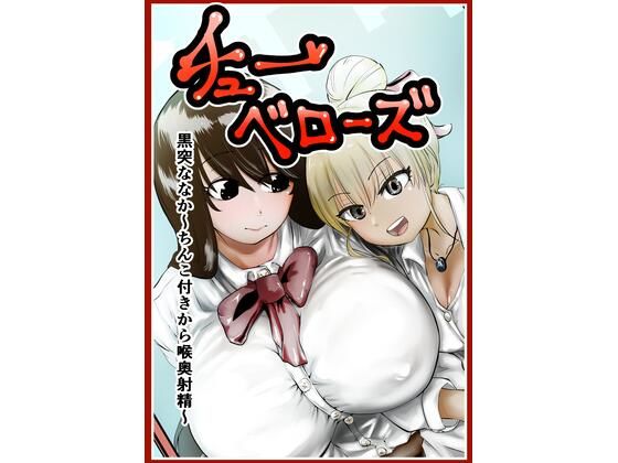 チューベローズ 黒突ななか〜ちんこ付きから喉奥射精〜