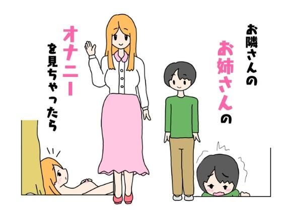 お隣さんのお姉さんのオナニーを見ちゃったら