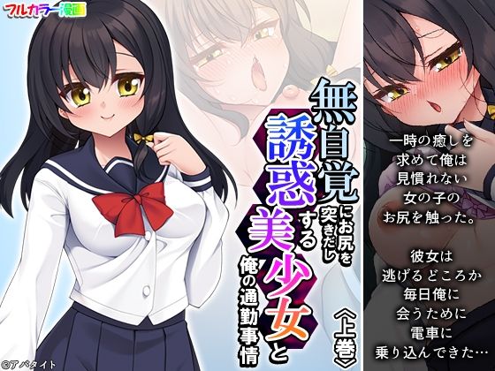 無自覚にお尻を突きだし誘惑する美少女と俺の通勤事情 上巻_0