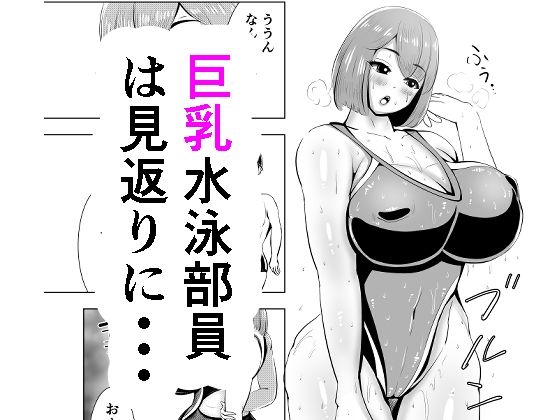 短編 巨乳水泳部員は見返りに・・・_0