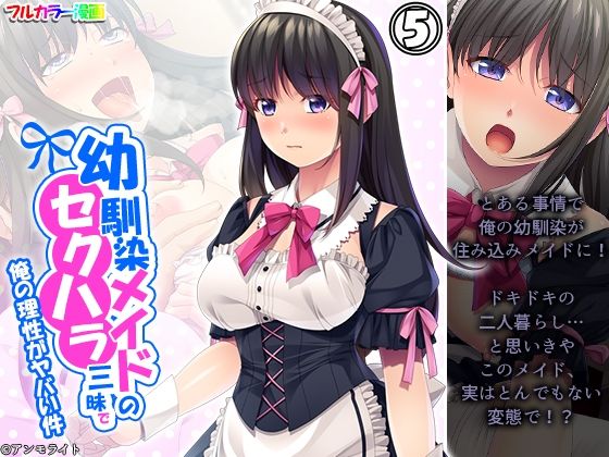 幼馴染メイドのセクハラ三昧で俺の理性がヤバい件 5巻_0