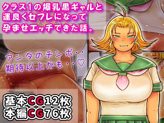 クラス1の爆乳黒ギャルと運良くセフレになって孕ませエッチできた話。