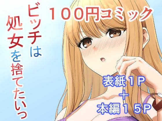 ビッチは処女を捨てたいっ_0