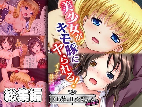 美少女がキモ豚にヤられる！ 〜イケない体格差〜【CG集コレクション ミニ】