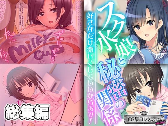 スク水娘と秘密の関係 〜好きなだけ激しくしていいからぁッ！〜【CG集コレクション ミニ】_0