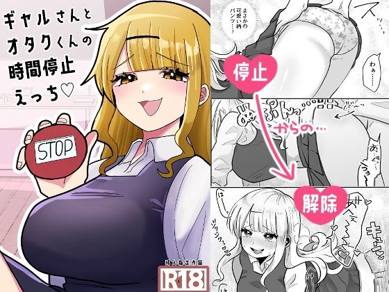 ギャルさんとオタクくんの時間停止えっち_0