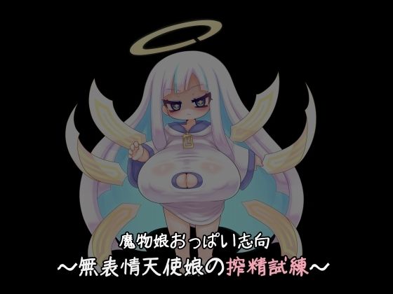 魔物娘おっぱい志向〜無表情天使の搾精試練〜_0