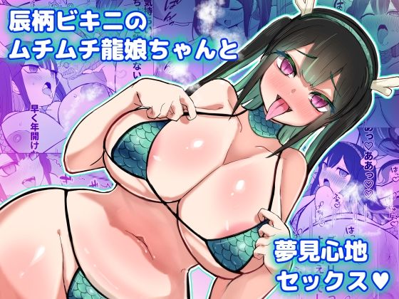 辰柄ビキニのムチムチ龍娘ちゃんと夢見心地セックス_0