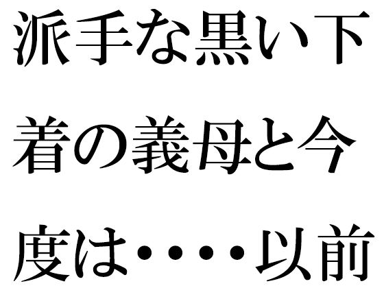 派手な黒い下着の義母と今度は・・・・以前は真っ白だったのに_0