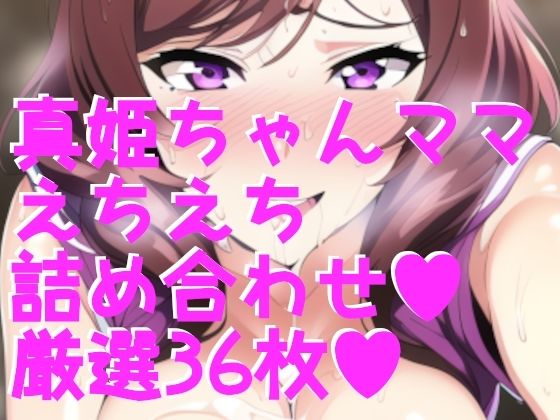 ラブラ●ブ！西木野真姫ちゃんママ 詰め合わせ36枚！_0