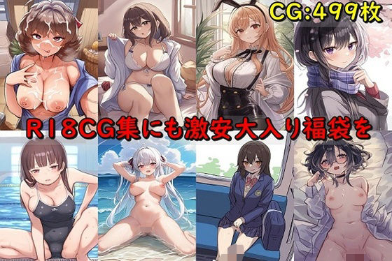 R18CG集にも激安大入り福袋を8_0