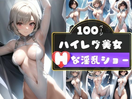 エロすぎるハイレグ淫乱美女に魅入られて…。_0