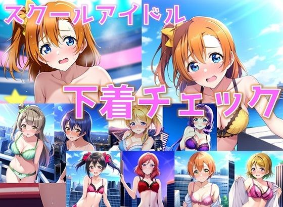 スクールアイドル下着チェック【○’s編/陰毛あり版】_0