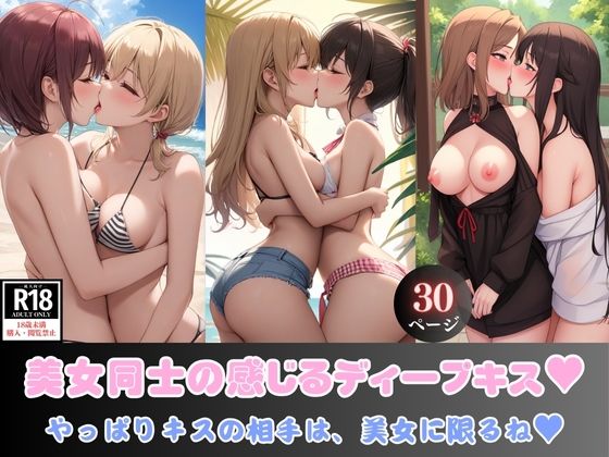 美女同士の感じるディープキス？ やっぱりキスの相手は、美女に限るね？_0