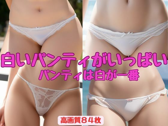 【白いパンティがいっぱい】パンティは白が一番