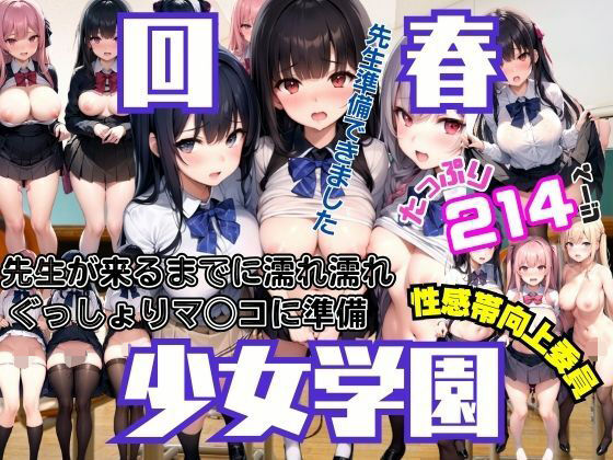 回春女学園 先生がくるまでにぐっしょり濡れマ◯コに準備 性感帯向上委員発動_0