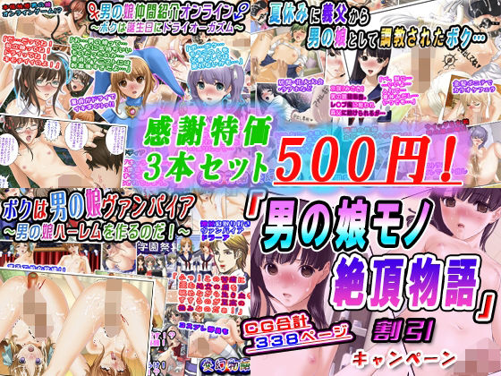 【感謝特価3本セット500円】「男の娘モノ絶頂物語」割引キャンペーン