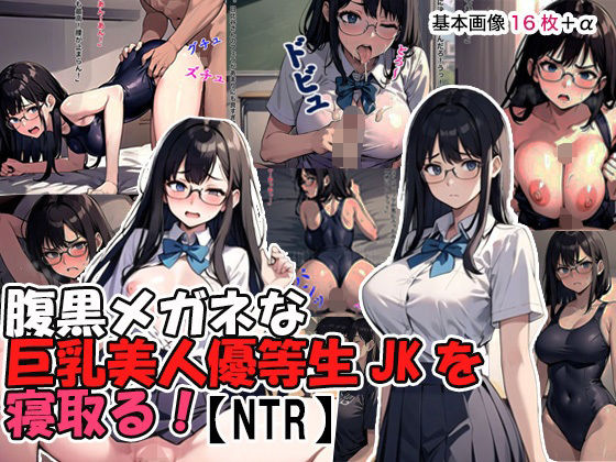 腹黒メガネな巨乳美人優等生JKを寝取る！【NTR】_0