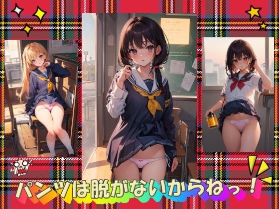 パンツは脱がないからねっ！_0