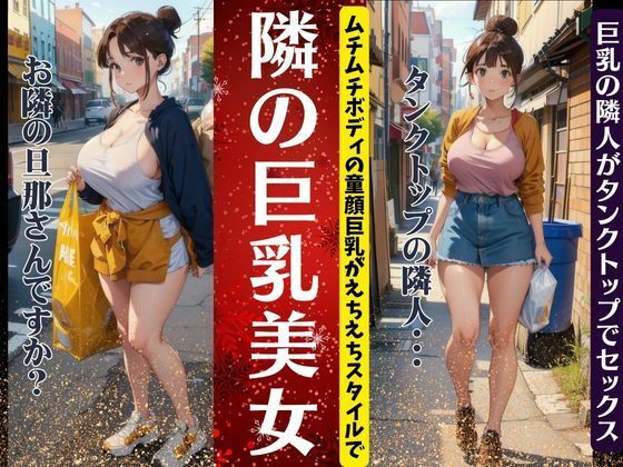 隣の巨乳美女｜ムチムチボディの童顔巨乳がえちえちスタイルのタンクトップ_0