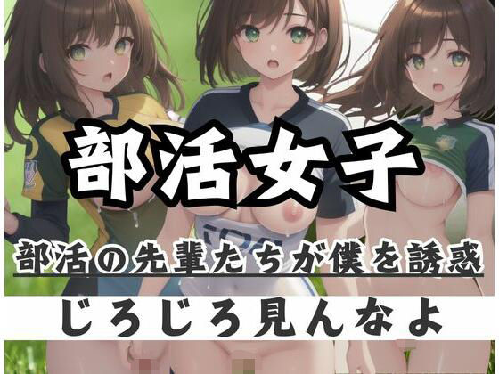 部活女子｜部活の先輩たちが僕を誘惑「ジロジロ見んなよ」_0