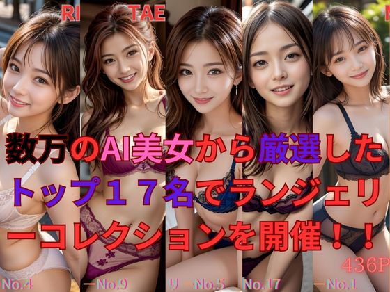 数万のAI美女から厳選したトップ17名でランジェリーコレクションを開催！！_0