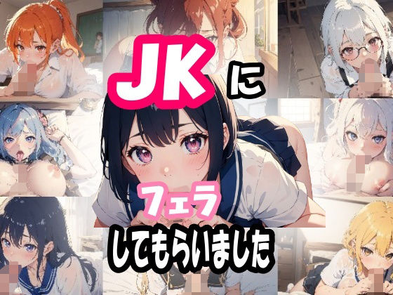 JKにフェラしてもらいました_0