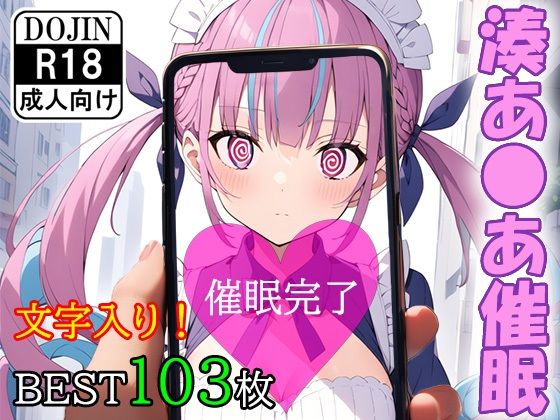 催●アプリで洗脳されてしまったVtuber【湊あ●あ】_0