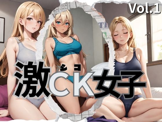 激CK女子 Vol.1_0